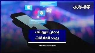شباب في قبضة الشاشات.. إدمان الهواتف يهدد العلاقات والحياة اليومية thumbnail