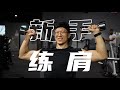 【新手练肩2.0】这样练肩更酸爽！|男女通用