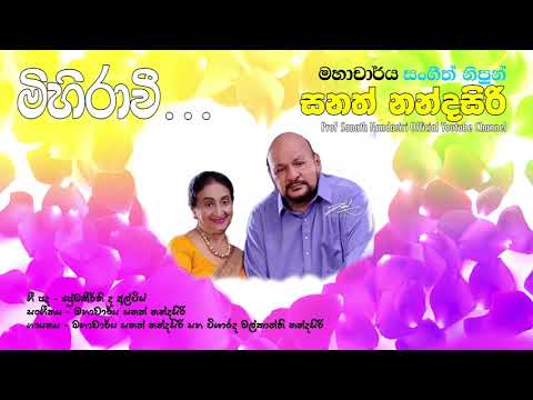 Mihirawee | Prof. Sanath Nadasiri | මිහිරාවී | Mihirawee