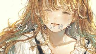 愛してはいけない / コウ【Covered by 七海うらら*】