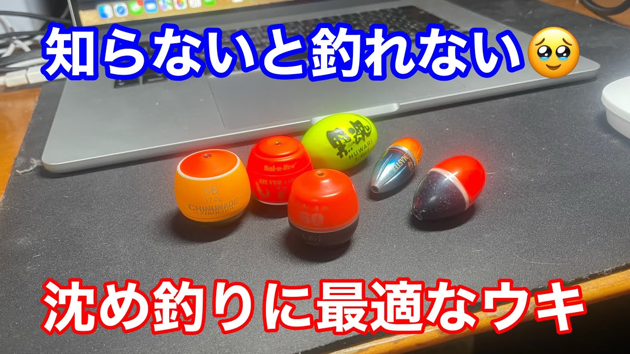 全遊動沈め釣りに最適なウキ知ってますか？【チヌフカセ釣り】