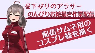 【作業配信20181202】昼下がりのお絵描き作業配信【魔女と百騎兵コスプレ絵】