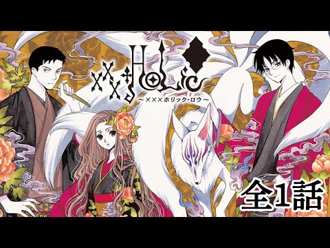 【全1話】xxxHOLiC・籠 〜ホリック・ロウ〜 2025年12月9日(火)まで 全1話 期間限定イッキ見！#CLAMP #公式アニメ