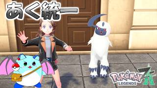 【ポケモンZA】ダンシング・ダーク君の運命やいかに #6【LIVE】