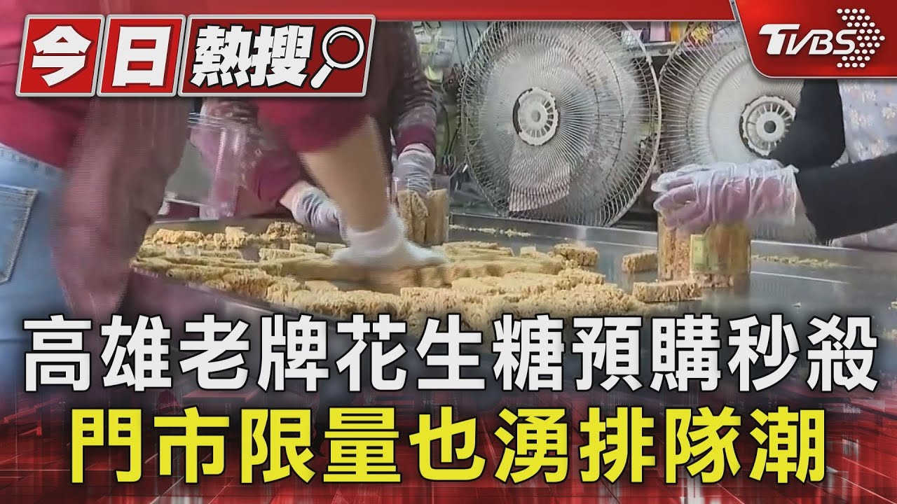 農曆年倒數！高雄老牌花生糖預購秒殺　門市限量也湧排隊潮