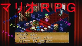 【マリオRPG】　10セーブ　「流れ星と星がふる丘」実況素人プレイ動画