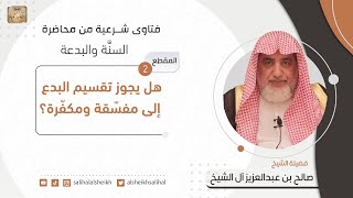 صورة هل يجوز تقسيم البدع إلى مفسقة ومكفرة؟ | فضيلة الشيخ صالح آل الشيخ