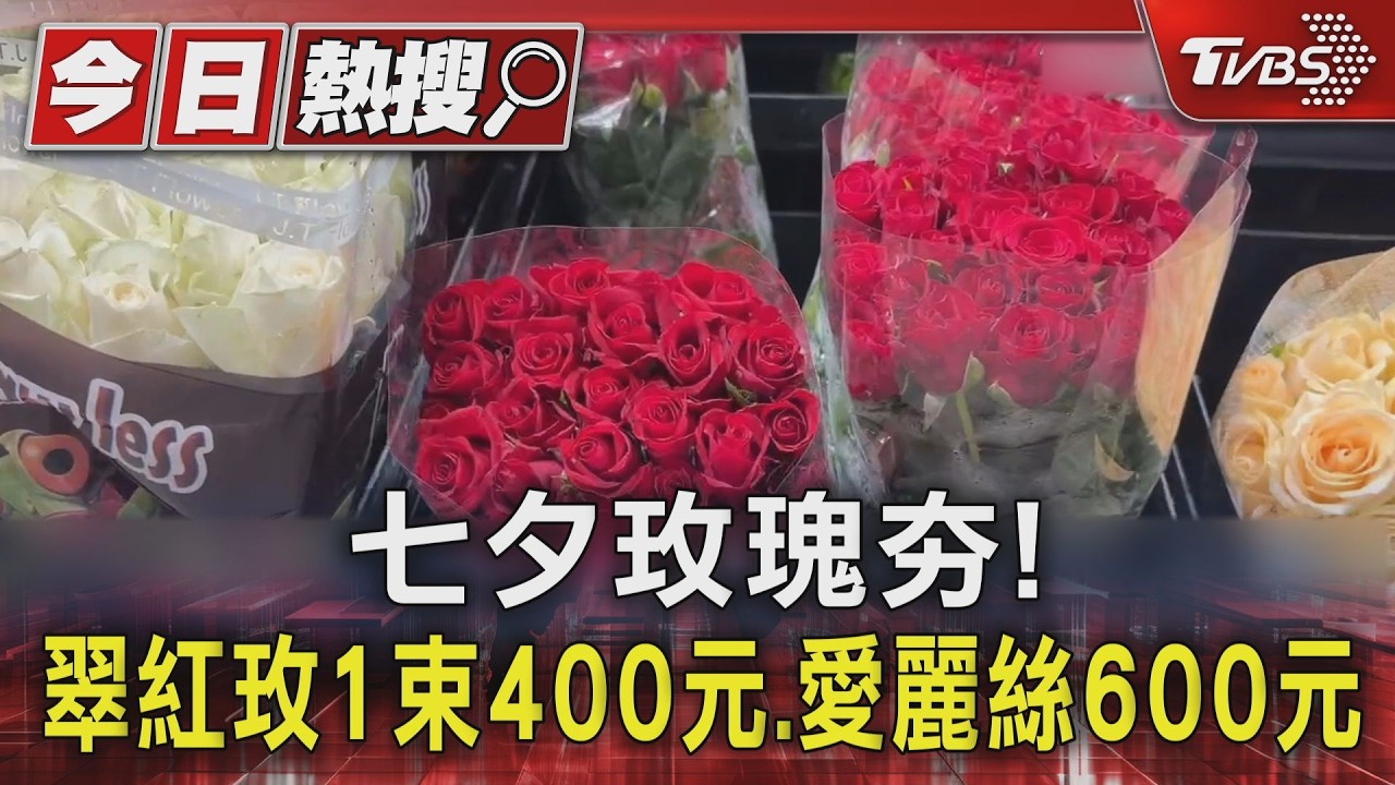 影音/七夕倒數!建國花市玫瑰一束200元起 超商限定空運花搶客