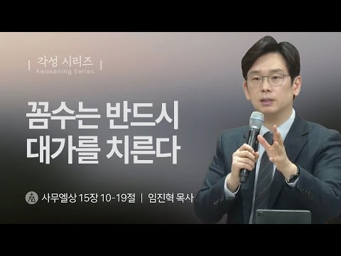[임진혁 목사] 꼼수는 반드시 대가를 치른다 | 주일예배 | 2025.01.12