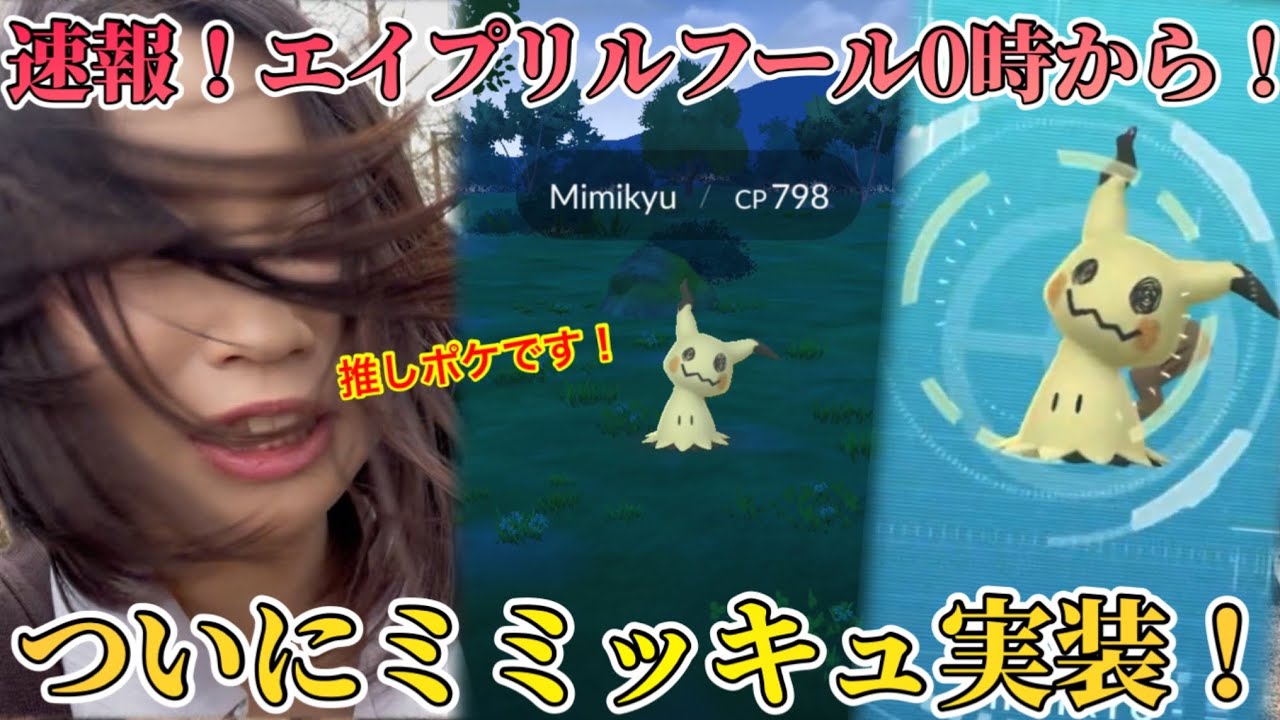 【速報】ついに推しポケ「ミミッキュ」が、ポケモンGOに実装…！！エイプリルフールからが本番の、でんきショック初日！【ポケモンGO】
