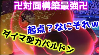 【ポケモン剣盾】対面構築のフルアタ型最強卍カバルドンがめちゃくちゃ強くてかっこよかった！【対戦】