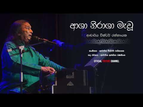 Asha Nirasha Mawu ආශා නිරාශා මැවූ   Dr Victor Rathnayake