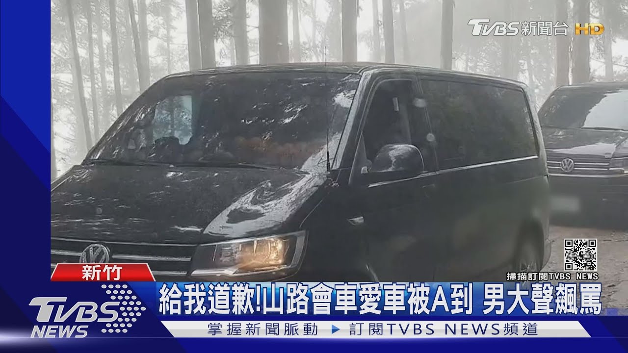 給我道歉!山路會車愛車被A到 男大聲飆罵
