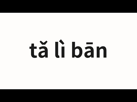 How to pronounce tǎ lì bān | 塔利班 (Taliban in Chinese)