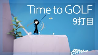 【初見】ゴルフの時間だぁー！9打目【Time to GOLF】