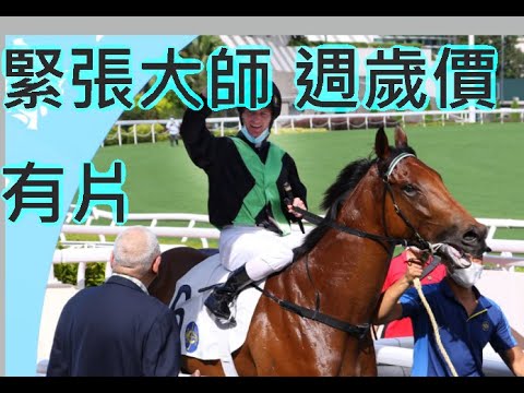【馬壇八卦】有片! 緊張大師 週歲價？希斯貼士😎夠真心 Nervous Witness： yearling video, debut comments