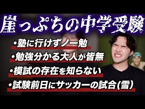 丸腰ノー勉で挑んだ中学受験と狂気じみた母親の話【塾なし・情報なし・味方なし】