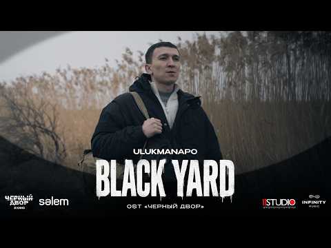 Ulukmanapo — Black Yard (OST «Чёрный Двор»)