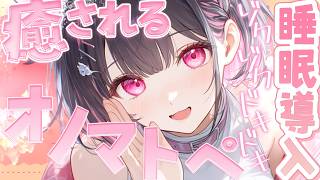 【睡眠導入ASMR】癒されるオノマトペ♡吐息でとろける寝かしつけ【黒3Dio/Vtuber】
