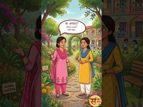 कः अपठत्? | Who read? | कौन पढ़ा? (या किसने पढ़ा?) | #sanskritkalp | #motivation | #moralstories