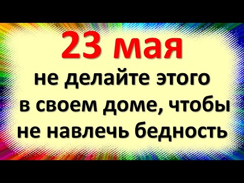 , title : '23 мая не делайте этого в доме, чтобы не навлечь бедность в праздник Симонов день. Народные приметы'