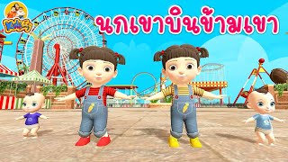 เพลง นกเขาบนข้ามเขา เวอร์ชั่น 2564  - เพลงเด็กพี่นุ่น น้องภูมิ By KidsMeSong