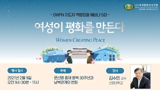 여성이 평화를 만든다 | 웨비나 5강 - 문선명 총재 방북 30주년과 남북관계의 변화