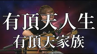 - 【有頂天家族】有頂天人生(弾き語りCover) / 湯毛