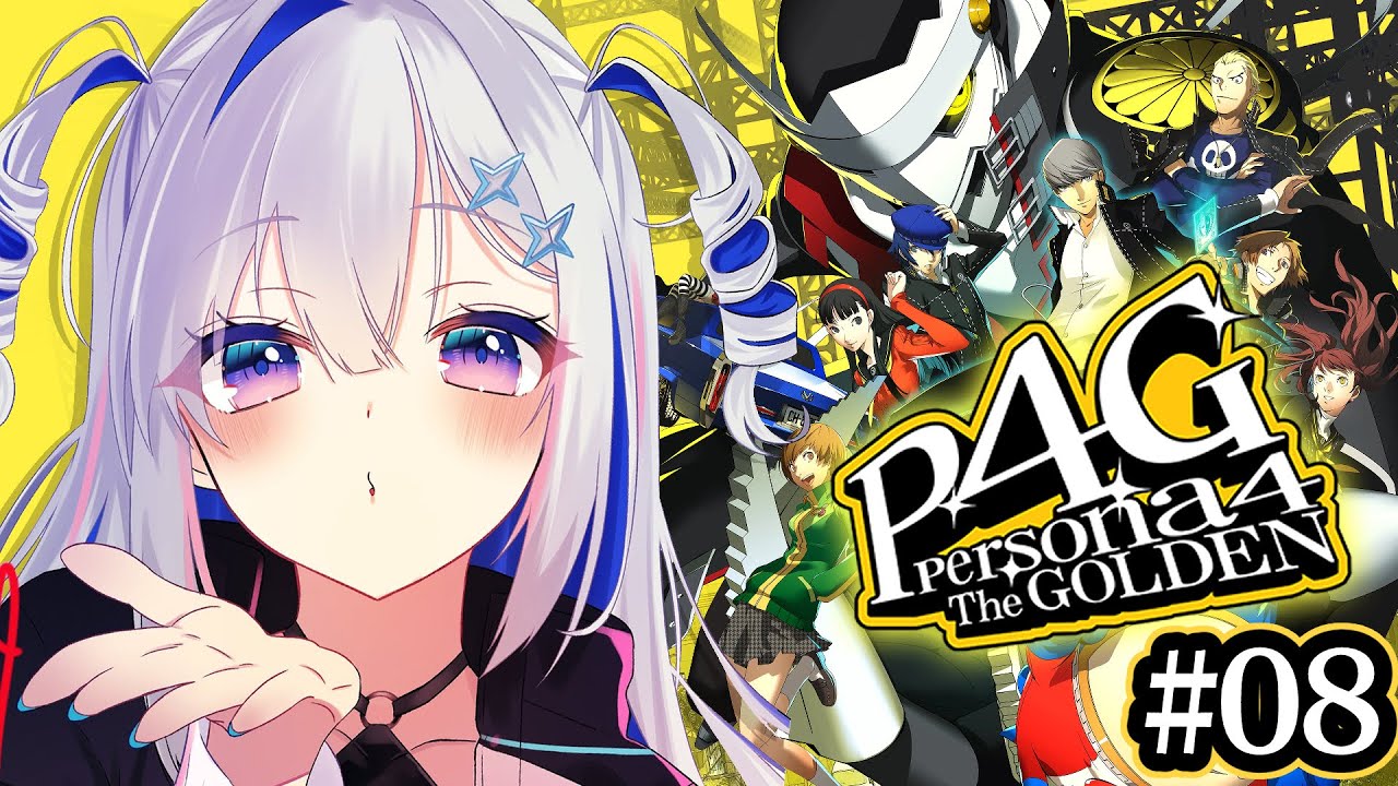 【P4G】#08 初見!!りせち可愛すぎる!!ペルソナ4 ザ・ゴールデン/Persona4 The golden【天音かなた/ホロライブ】※ネタバレ注意