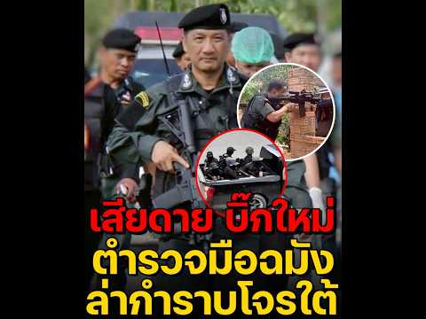 เสียดาย บิ๊กใหม่ ตำรวจมือฉมัง ล่ากำราบโจรใต้