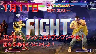 【スト6】 おれの配信1月11日 モダンジェイミー MR情緒不安定すぎなランクマをたしなむジゼルの配信