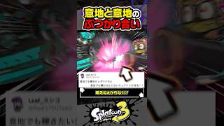 【実況】意地と意地のぶつかり合い #スプラトゥーン3 #splatoon3 #スプラ3 #レイダース #スプラトゥーンレイダース