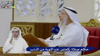 489- حكم صلاة ركعتين عند التوبة من الذنب - عثمان الخميس
