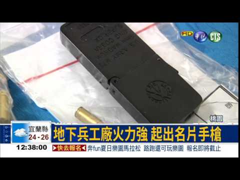 警查地下工廠 破獲改造槍枝