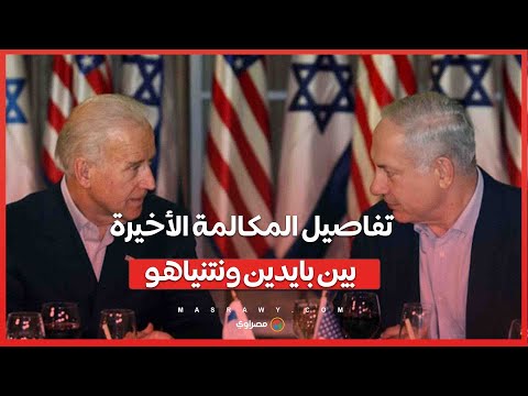 ماذا جري في الاتصال الهاتفي الأخير بين جو بايدن وبنيامين نتنياهو ؟