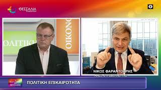 ΠΟΛΙΤΙΚΗ ΕΠΙΚΑΙΡΟΤΗΤΑ_ΝΙΚΟΣ ΦΑΡΑΝΤΟΥΡΗΣ_24 02 2026 ΠΟΛΙΤΙΚΗ ΕΠΙΚΑΙΡΟΤΗΤΑ_ΝΙΚΟΣ ΦΑΡΑΝΤΟΥΡΗΣ_24 02 2026