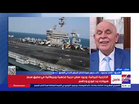 نائب رئيس هيئة أركان الجيش الأردني السابق: إيران لا تثق في ترامب 