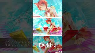 - メルト/莉犬 【歌ってみた】 #shorts