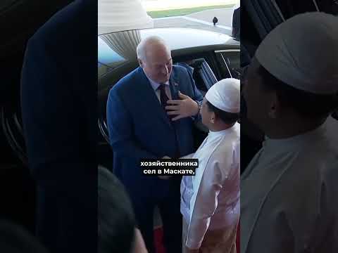 ❗️Лукашенко пропал! / Стало плохо в Омане? Подцепил что-то в Мьянме? #nexta #беларусь #лукашенко