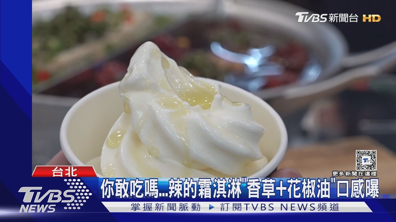 你敢吃嗎? 辣的霜淇淋「香草+花椒油」口感曝