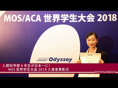 東洋学園大学　MOS世界学生大会2018で本学学生が大学・短期大学部門（パワーポイント）1位を獲得！