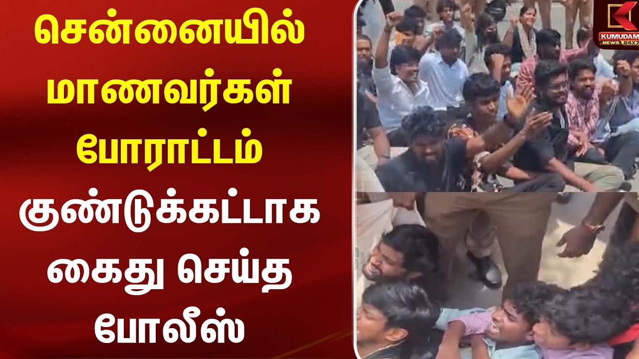 சென்னையில் மாணவர்கள் போராட்டம் - குண்டுக்கட்டாக கைது | TN Protest | NEET Scam | Kumudam News
