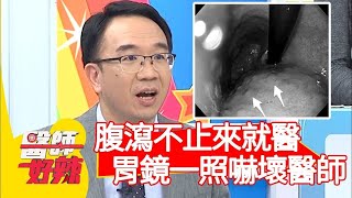 腹瀉不止來就醫，胃鏡一照嚇壞醫師？！【醫師好辣】202000810 part2 EP994 李偉浩 宋明樺