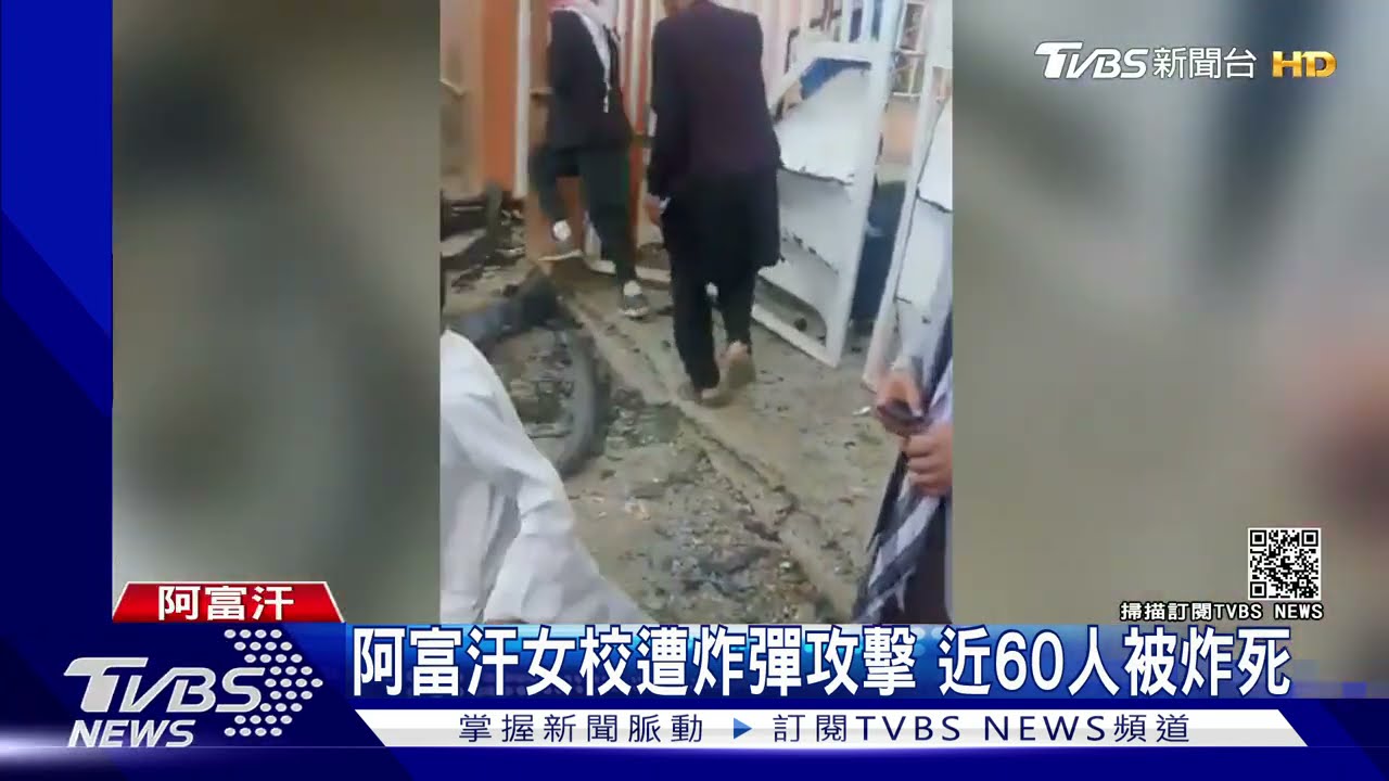 阿富汗女校門口遭炸彈攻擊 近60人被炸死課本物品四散