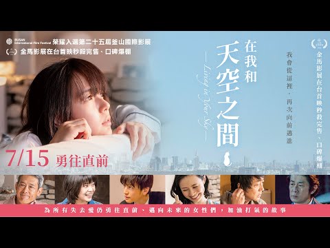 《在我和天空之間》台灣官方中文預告 07/15 勇往直前