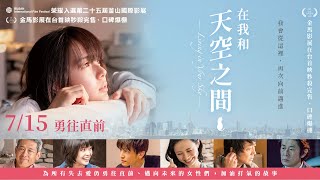 [限時贈票] 青山真治導演遺作《在我和天空之間》