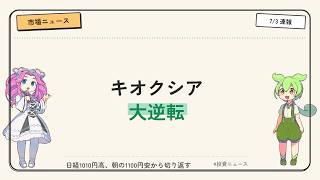 【7/3 デイリー】日経1010円高で急反発！キオクシア-11%→+9%大逆転、ダウは最高値