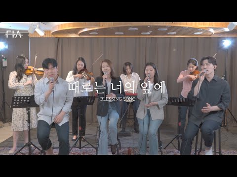 때로는 너의 앞에 (피아스트링 버전) | Blessing song (FIA STRING.ver)