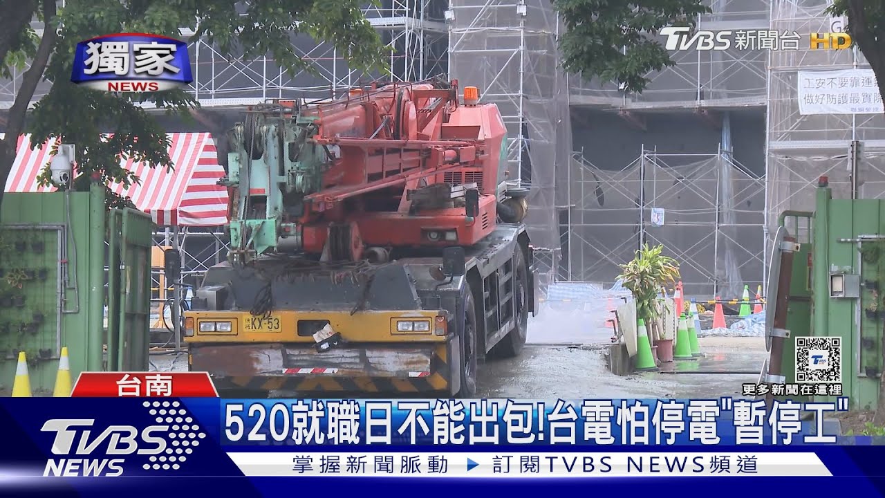 謹慎? 520就職日不能出包 台電怕停電「暫停施工」