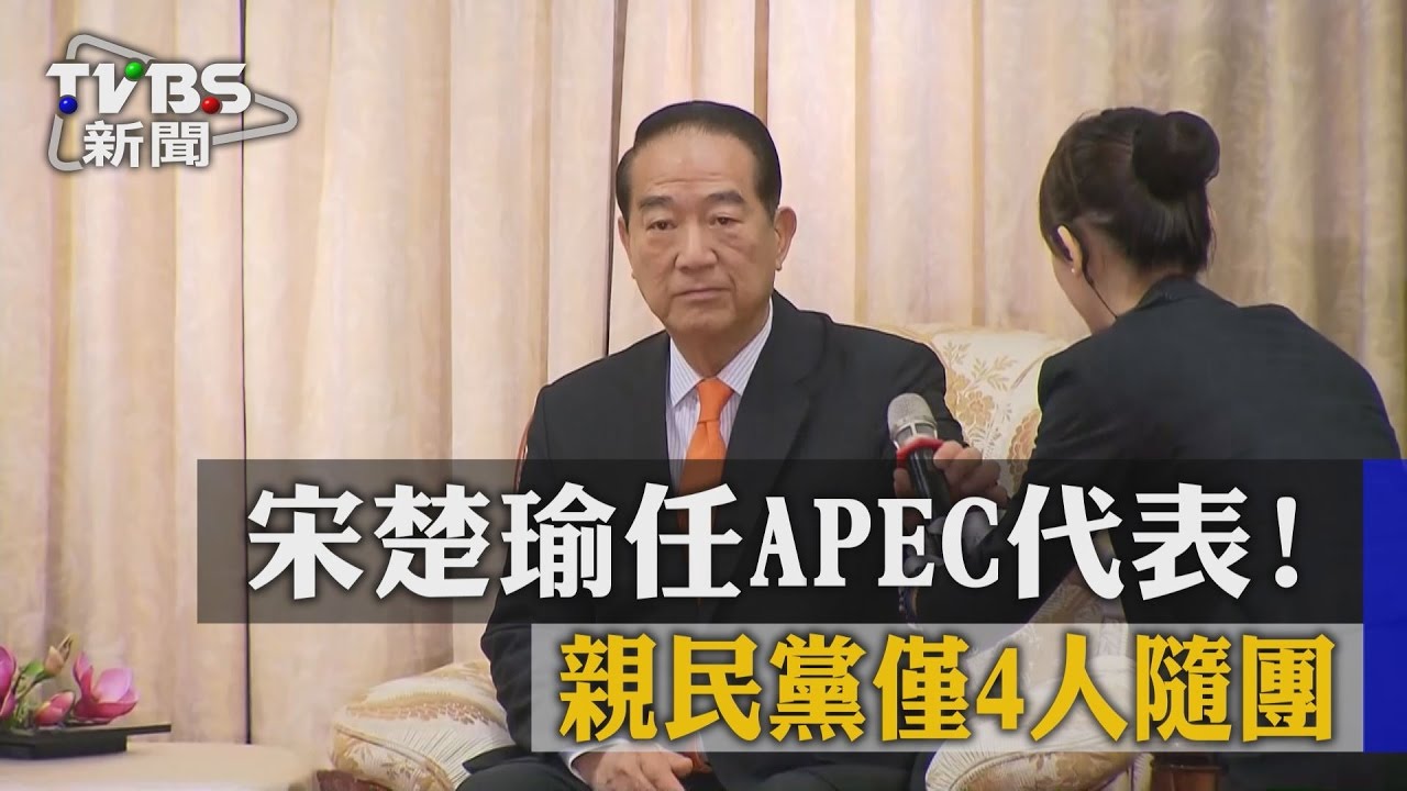 宋楚瑜任APEC代表! 親民黨僅4人隨團